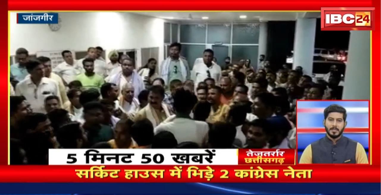 सर्किट हाउस में भिड़े 2 कांग्रेस नेता। तेजतर्रार छत्तीसगढ़। Chhattisgarh Non Stop News