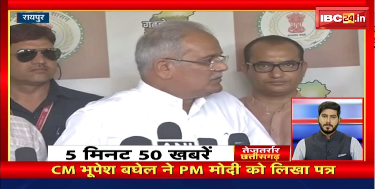 CM Bhupesh Baghel ने PM Modi को लिखा पत्र। तेजतर्रार छत्तीसगढ़। Chhattisgarh Non Stop News