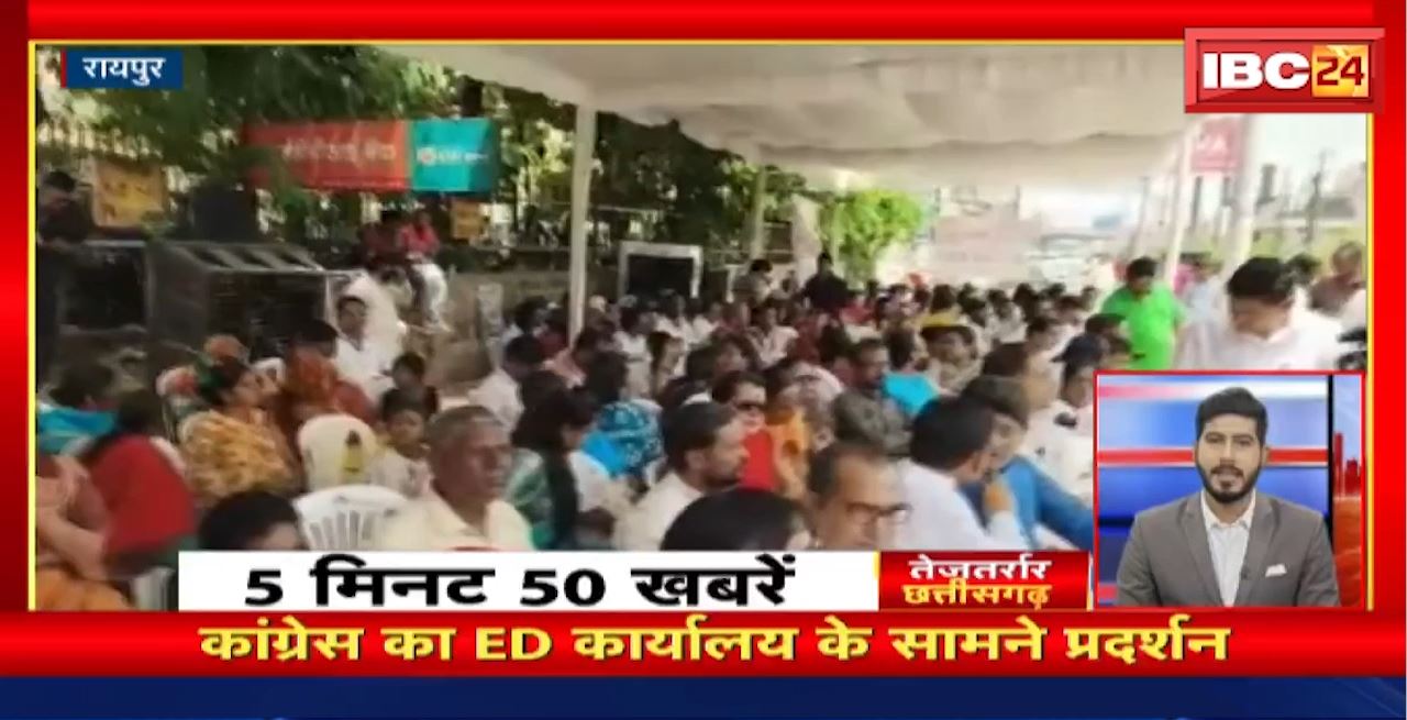 Congress का ED कार्यालय के सामने प्रदर्शन। तेजतर्रार छत्तीसगढ़। Chhattisgarh Non Stop