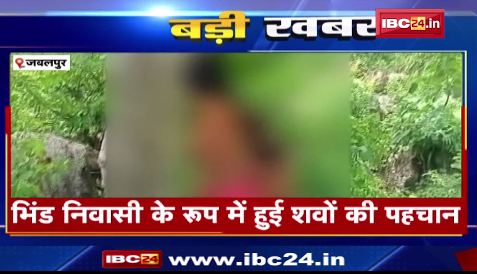 Jabalpur के जंगल में दो लोगों के शव मिलने से सनसनी। केस दर्जकर जांच में जुटी पुलिस।देखिए वीडियो..