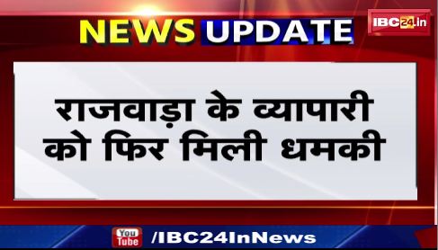 Rajwada के व्यापारी को फिर मिली धमकी। शिकायत करने पर आरोपी ने दी थी जान से मरने की धमकी। देखिए ..