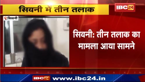 Seoni में तीन तलाक का मामला आया सामने। तीन तलाक देने वाले पति पर केस दर्ज। देखिए वीडियो..