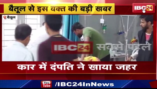 Betul में कार में दंपति ने खाया जहर। स्थानीय लोगों ने दंपति को अस्पताल में कराया भर्ती। देखिए वीडियो ..