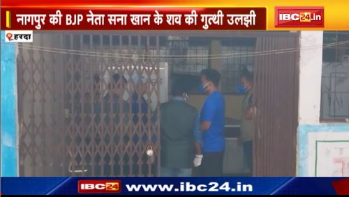 Harda में मिली युवती की लाश की नहीं हुई शिनाख्त। पुलिस को सना की लाश होने की थी आशंका। देखिए वीडियो..