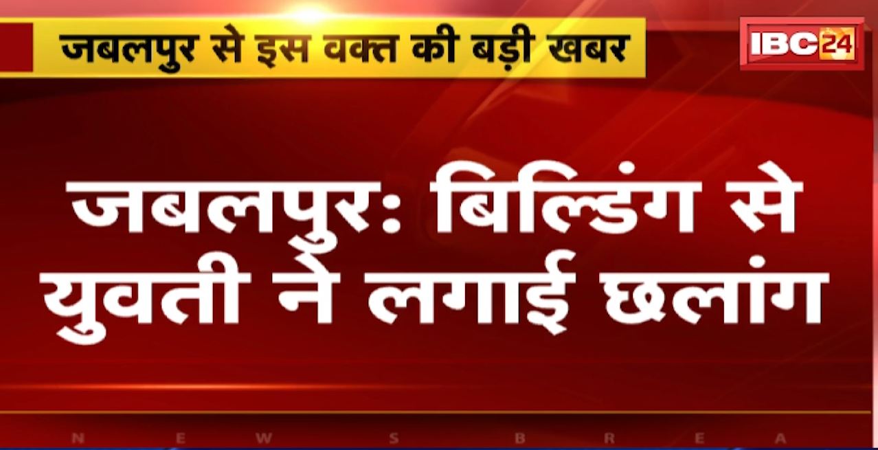 Jabalpur में बिल्डिंग से युवती ने लगाई छलांग। ओजस एम्पीरिया की 13वीं मंजिल से लगाई छलांग