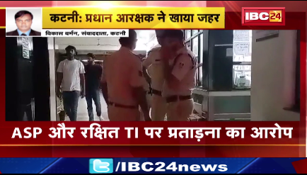 Katni में प्रधान आरक्षक ने की खुदकुशी की कोशिश। ASP और रक्षित TI पर प्रताड़ना का आरोप।देखिए वीडियो..