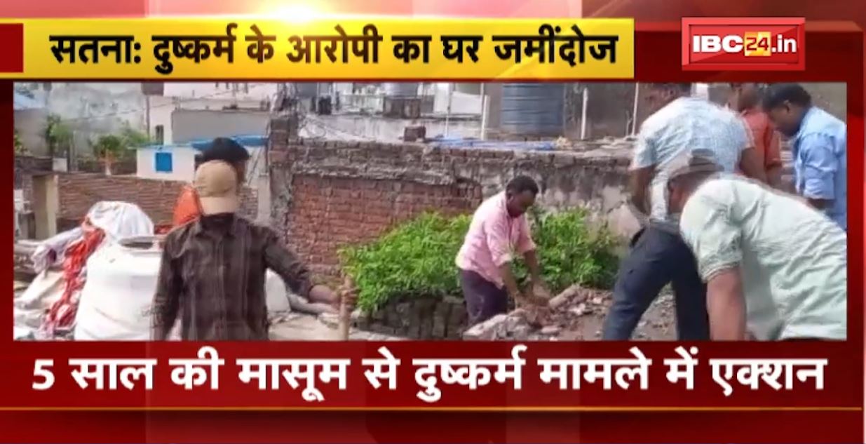 Satna में 5 साल की मासूम के साथ दुष्कर्म के मामले में एक्शन। आरोपी के घर पर चला मामा का बुलडोजर। देखिए..