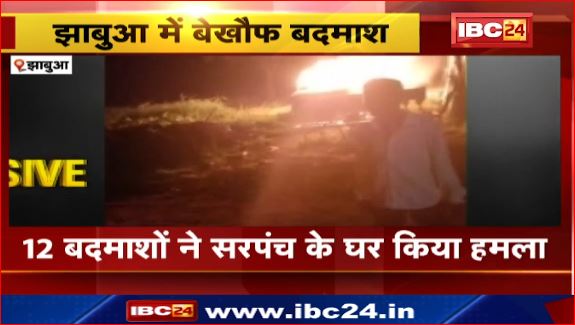 Jhabua में  12 बदमाशों ने सरपंच के घर किया हमला। बचाव के लिए पहुंची पुलिस पर भी हमला।देखिए वीडियो..