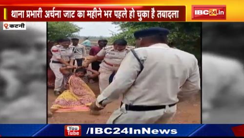 Katni में बहोरीबंद की महिला थाना प्रभारी ने महिला का बाल पकड़कर घसीटा। वीडियो महीने भर पुराना बताया जा रहा। देखिए वीडियो..