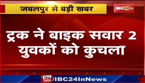 Jabalpur में ट्रक ने बाइक सवार 2 युवकों को कुचला। हादसे के बाद मौके से फरार हुआ ट्रक चालक। देखिए वीडियो..