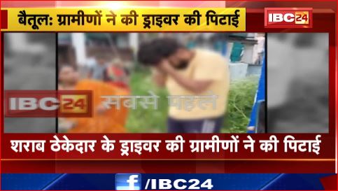 Betul में शराब ठेकेदार के ड्राइवर की ग्रामीणों ने की पिटाई। ड्राइवर ने गांव में एक बच्ची को मारी थी टक्कर। देखिए वीडियो..