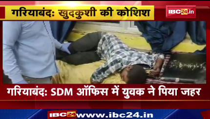 Gariaband के SDM ऑफिस में युवक ने पिया जहर। पुलिस ने युवक को पहुंचाया अस्पताल।देखिए वीडियो..