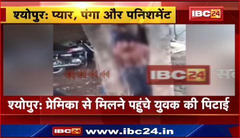 Sheopur में प्रेमिका से मिलने पहुंचे युवक की पिटाई। पिटाई के बाद थाने लेकर पहुंचे परिजन। देखिए वीडियो..