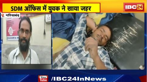 Gariaband के SDM ऑफिस में युवक ने खाया जहर। आनन फानन में कराया गया अस्पताल में भर्ती। देखिए वीडियो ..