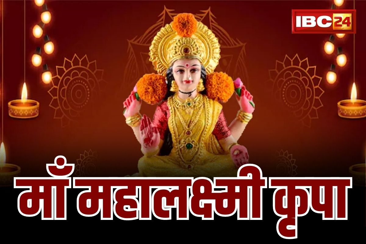 शुक्रवार को बरसेगी माँ महालक्ष्मी की कृपा.. हर दुःख होंगे दूर, धन और वैभव की होगी वर्षा