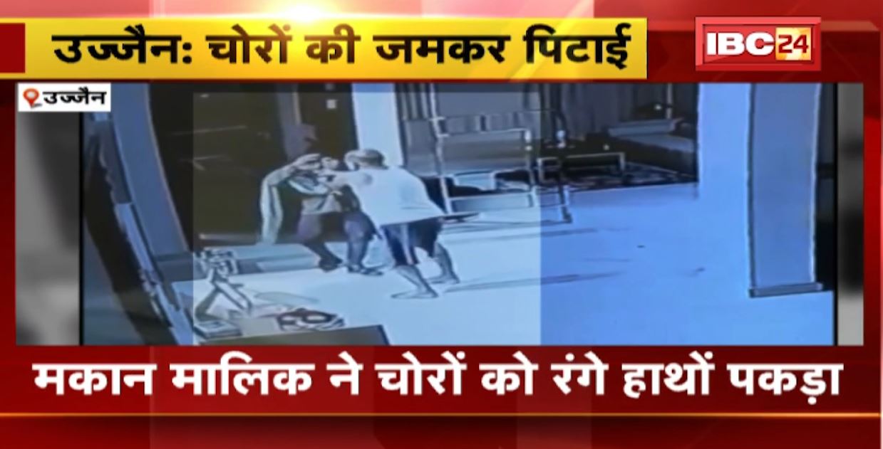 उज्जैन में चोरों की जमकर पिटाई। मकान मालिक ने चोरों को रंगे हाथों पकड़ा। देखिए..