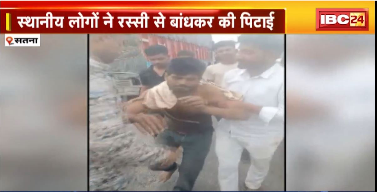 Satna News: दुकान में ताला तोड़कर चोरी करने जा रहे थे युवक। स्थानीय लोगों ने रस्सी से बांधकर कर दी पिटाई। देखिए…