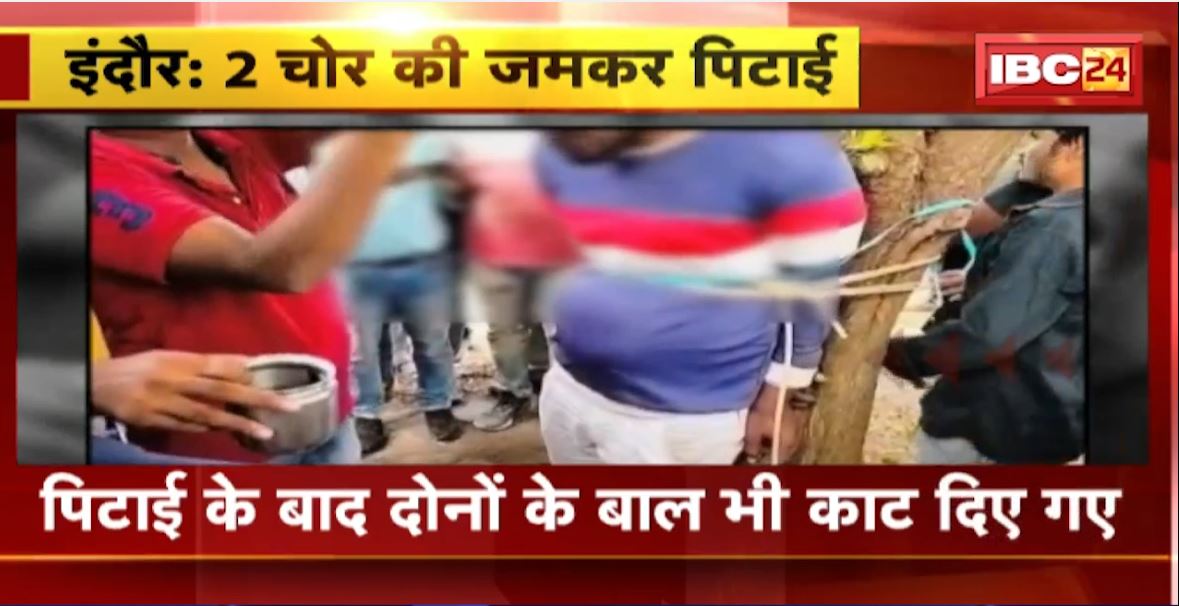 Indore में 2 चोरों की रहवासियों ने पेड़ से बांधकर की पिटाई। धुनाई के बाद दोनों के बाल भी काटे। देखिए..