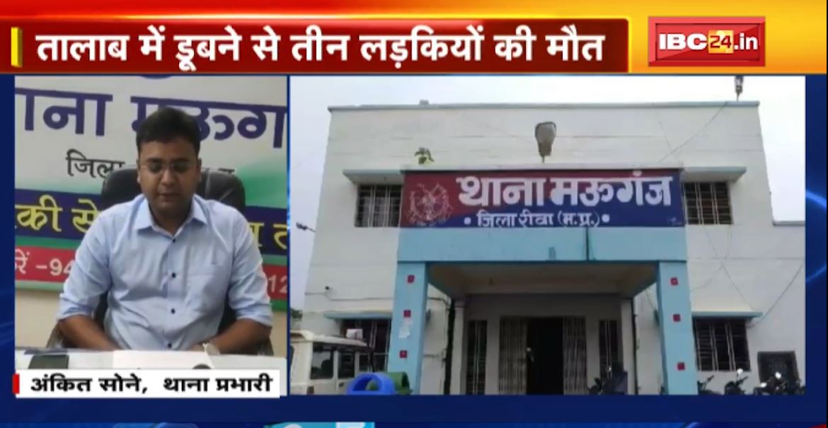 तालाब में डूबने से 3 लड़कियों की मौत। Rewa के मऊगंज थाना क्षेत्र का मामला। देखिए..
