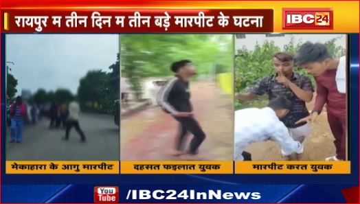 Raipur में तीन दिन में तीन बड़े मारपीट की घटना। कानून व्यवस्था के ऊपर कई सवाल।देखिए वीडियो..