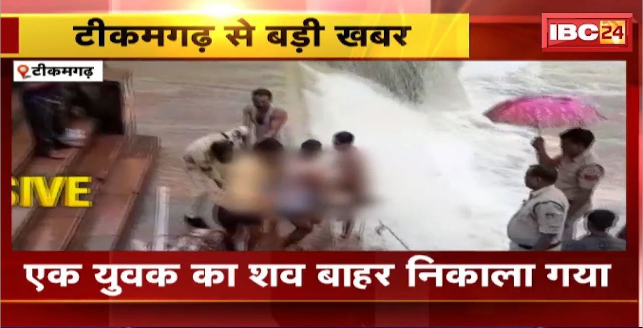 Tikamgarh Incident : जमडार नदी में डूबे 2 युवक। एक युवक का शव बाहर निकाला गया