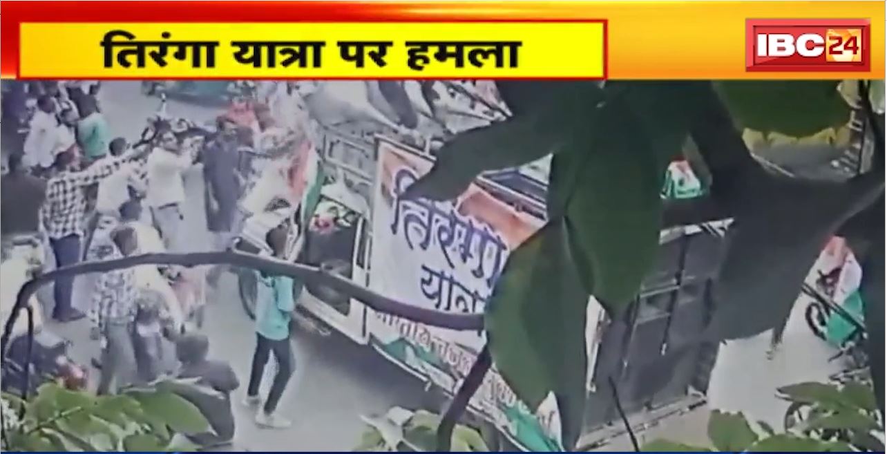 Indore में तिरंगा यात्रा पर हमला। बदमाशों ने फेंका ज्वलनशील पदार्थ। घटना में एक युवक झुलसा