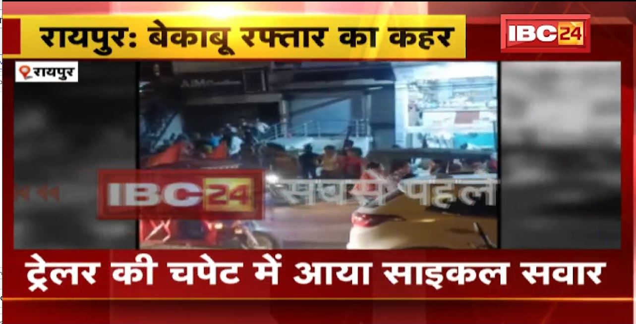 Raipur में बेकाबू रफ्तार का कहर। ट्रेलर की चपेट में आया साइकिल सवार, हादसे में युवक की मौके पर ही मौत। देखिए..