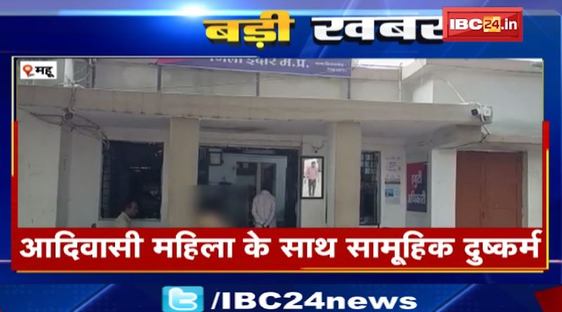 Indore के Mhow में आदिवासी महिला से सामूहिक दुष्कर्म। भगोरा गांव का मामला, आरोपियों की तलाश में जुटी पुलिस। देखिए…