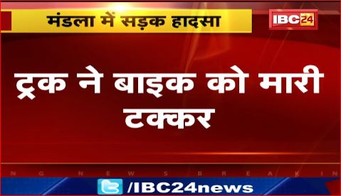 Mandla में ट्रक ने बाइक को मारी टक्कर। आदिवासी रैली से लौटते समय हुआ हादसा। देखिए वीडियो..