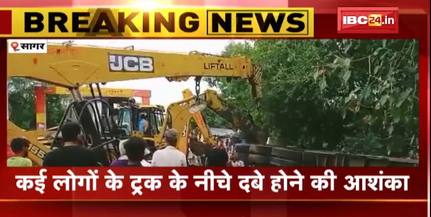 Sagar में अनियंत्रित होकर पलटा ट्रक। कई लोगों के ट्रक के नीचे दबे होने की आशंका