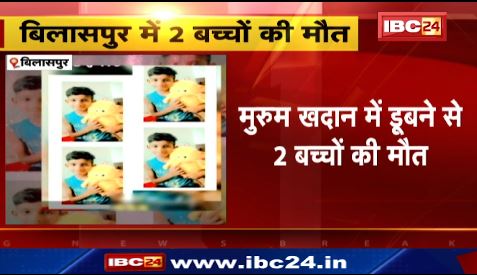 Bilaspur में मुरुम खदान में डूबने से 2 बच्चों की मौत। घर से घूमने निकले थे दोनों बच्चे। देखिए वीडियो..
