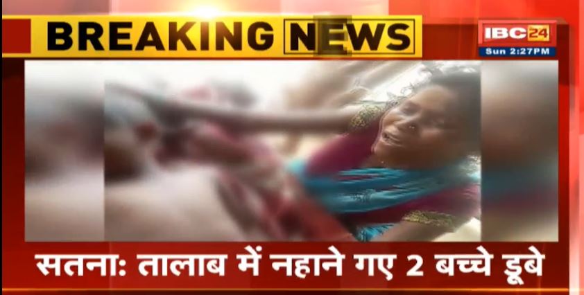 Satna में तालाब में नहाने गए दो बच्चे डूबे। एक बच्चे की मौत, मझगवां थाना क्षेत्र का मामला। देखिए..