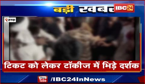Harda में टिकट को लेकर टॉकीज में भिड़े दर्शक। दो पक्षों के बीच जमकर चले लात-घूसे।देखिए वीडियो..