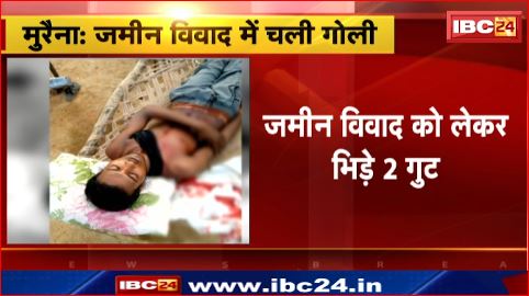 Morena में जमीन विवाद को लेकर भिड़े 2 गुट। गोली लगने से युवक घायल, इलाज जारी। देखिए वीडियो..
