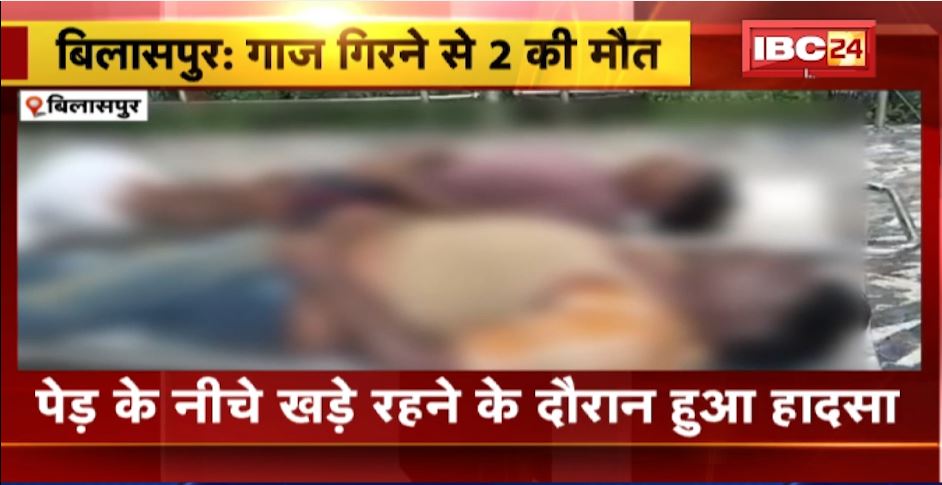 Bilaspur में गाज गिरने से 2 लोगों की मौत। पेड़ के नीचे खड़े रहने के दौरान हुआ हादसा। देखिए..