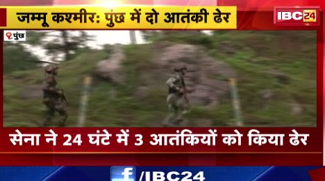 Punj में दो आतंकी ढेर। घुसपैठ की कर रहे थे कोशिश।देखिए वीडियो..