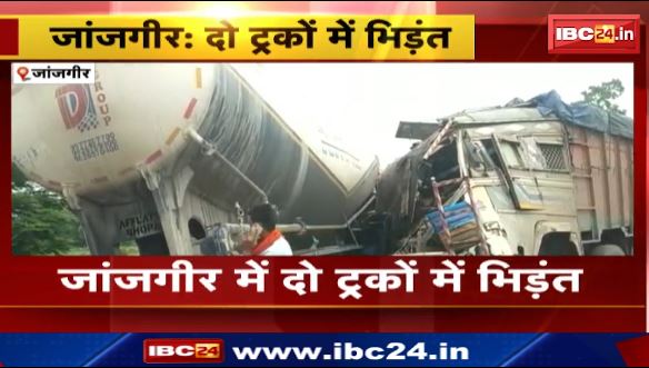 Janjgir में दो ट्रकों में भिड़ंत। सड़क के दोनों ओर लगा लंबा जाम।देखिए वीडियो..