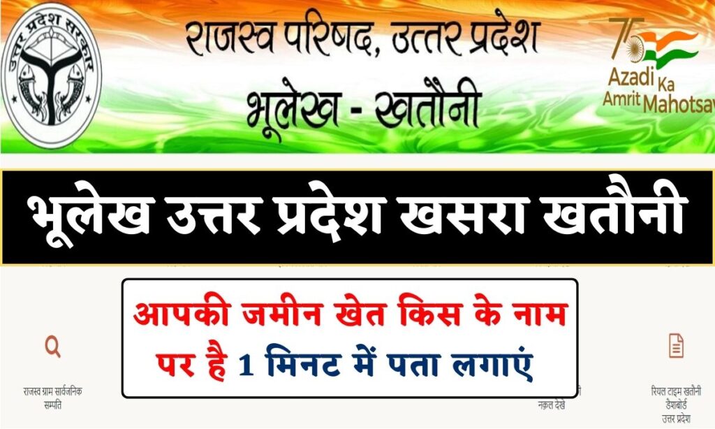 UP Bhulekh portal 2023: यूपी भूलेख जमाबंदी नकल खसरा खतौनी कैसे देखे