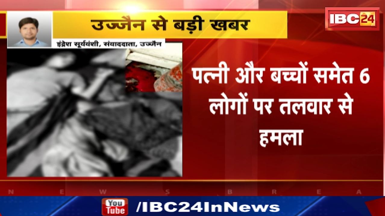 Ujjain News : उज्जैन में नशे की भेंट चढ़ा हंसता-खेलता परिवार | पति ने पत्नी सहित 2 बच्चों की तलवार से की हत्या
