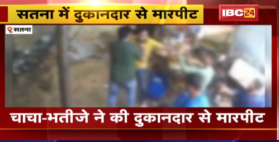 Satna में चाचा-भतीजे ने की दुकानदार से मारपीट। पैसों के लेनदेन को लेकर हुआ था विवाद। घटना का वीडियो आया सामने, देखिए..