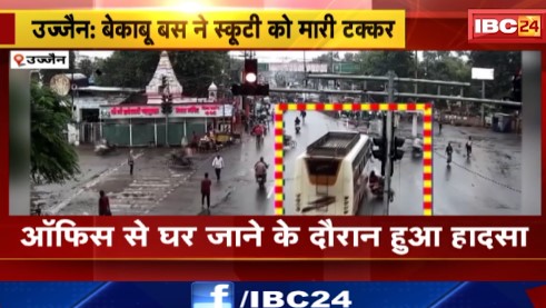 Ujjain में बेकाबू बस ने स्कूटी को मारी टक्कर। सड़क हादसे में स्कूटी सवार महिला की मौत।देखिए वीडियो..