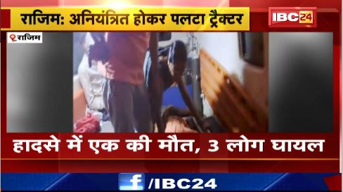 Rajim में अनियंत्रित होकर पलटा ट्रैक्टर। घटारानी घाटी से उतरते वक्त हादसा । देखिए वीडियो..
