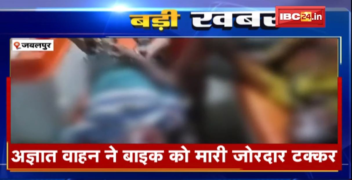 Jabalpur में अज्ञात वाहन ने बाइक को मारी टक्कर। हादसे में एक युवक की मौके पर ही मौत। देखिए..