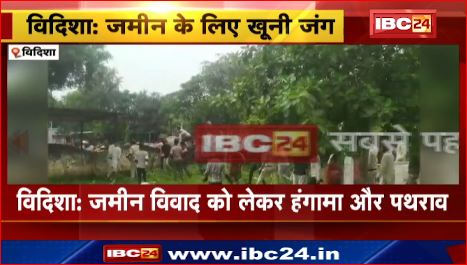 Vidisha में जमीन विवाद को लेकर हंगामा और पथराव। हालात काबू में करने पुलिस ने किया लाठीचार्ज। देखिए वीडियो ..