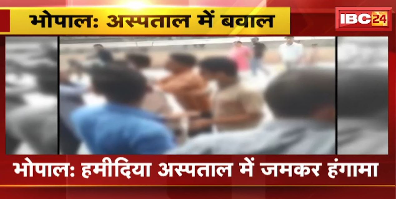 Bhopal के Hamidia Hospital में जमकर हंगामा | Ward Boy और पुलिसकर्मी के बीच विवाद
