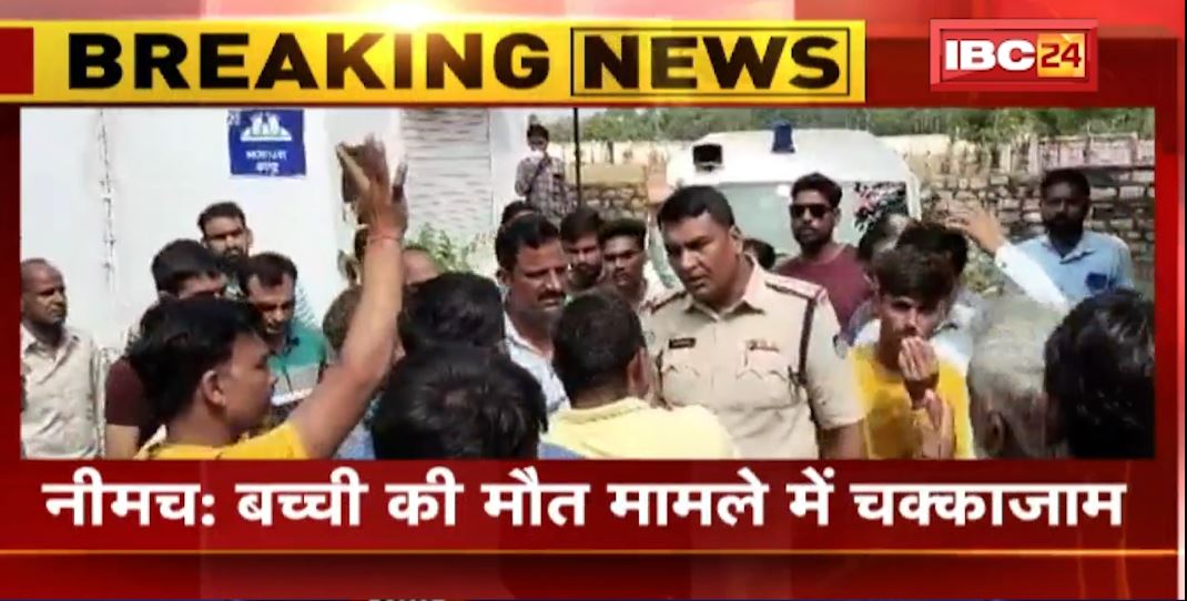 Neemuch में बच्ची की मौत पर हंगामा। गुस्साए परिजनों ने चक्काजाम कर किया प्रदर्शन। देखिए..