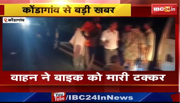 Kondagaon में वाहन ने बाइक को मारी टक्कर। जांच में जुटी पुलिस। देखिए वीडियो..