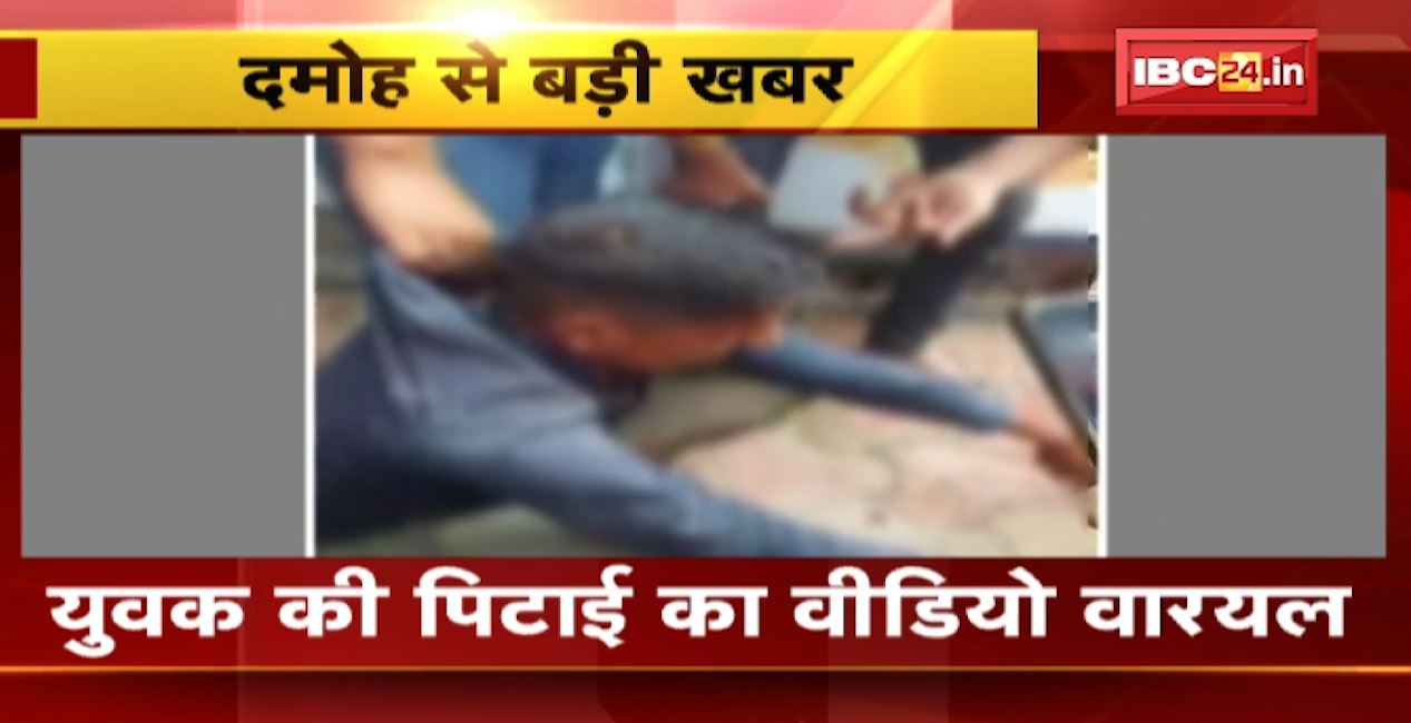दमोह में युवक की पिटाई का वीडियो वायरल। युवक पर पैसे चोरी करने का आरोप। देखिए…