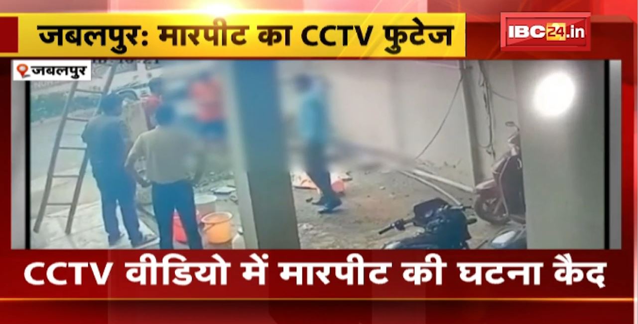 Jabalpur में अधिवक्ता से मारपीट का वीडियो आया सामने। पानी भरने को लेकर 2 पक्षों में हुआ था विवाद