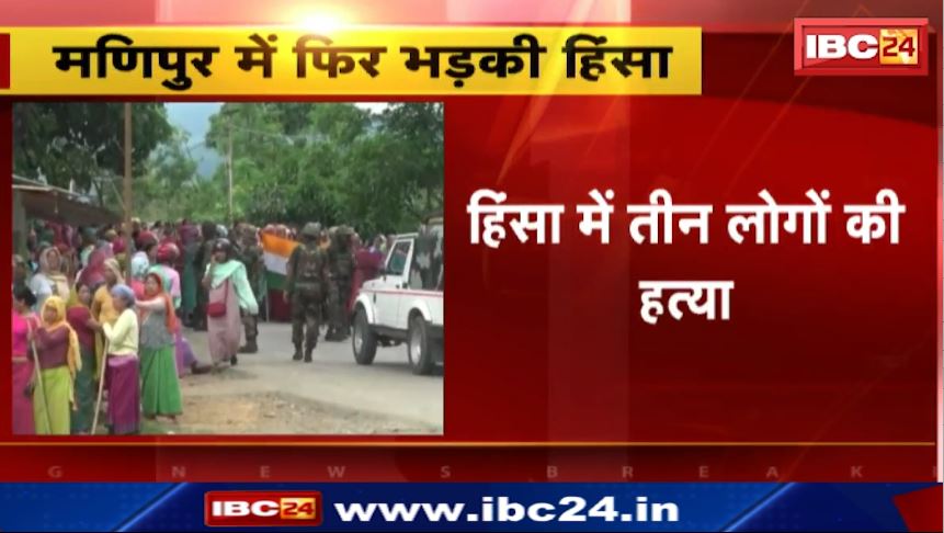 Manipur में फिर भड़की हिंसा। हिंसा में तीन लोगों की हत्या। देखिए वीडियो..